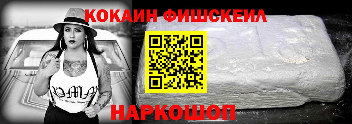 КОКАИН  Вход с VPN  COCAIN 97%  Видное  COCAIN Fish Scale 