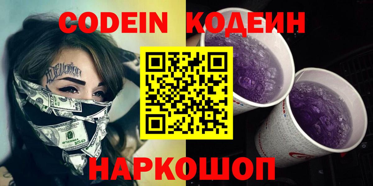 Codein Purple Drank Видное