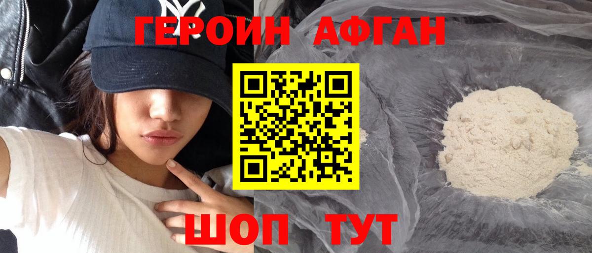 ГЕРОИН Афган Видное